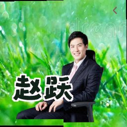 赵跃